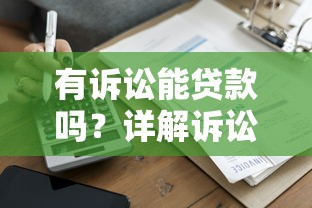 有诉讼能贷款吗？详解诉讼记录对贷款的影响及应对方案