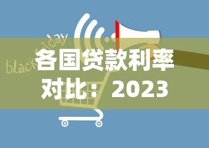 各国贷款利率对比：2023最新房贷、企业贷、消费贷指南