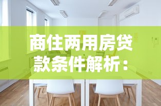 商住两用房贷款条件解析：能申请吗？怎么操作？