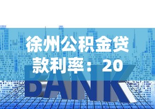 徐州公积金贷款利率：2023最新政策与申请全攻略