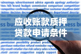 应收账款质押贷款申请条件、流程及风险解析