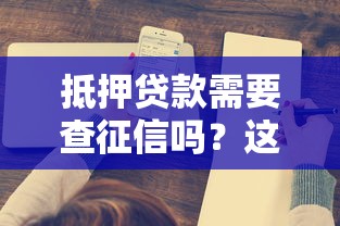 抵押贷款需要查征信吗？这5大要点必须了解