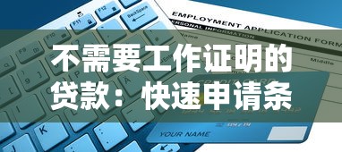 不需要工作证明的贷款：快速申请条件与避坑指南