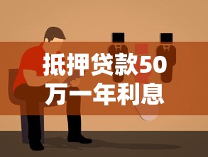 抵押贷款50万一年利息计算及省息技巧指南