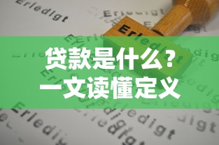 贷款是什么？一文读懂定义、类型及申请避坑指南