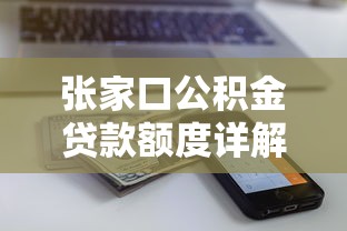 张家口公积金贷款额度详解：如何计算你能贷多少？