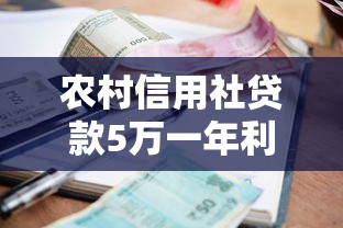 农村信用社贷款5万一年利息多少？手把手教你算清贷款成本