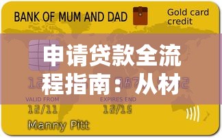 申请贷款全流程指南：从材料准备到审批通过