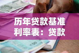 历年贷款基准利率表：贷款人必看的最新政策解读