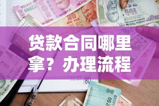 贷款合同哪里拿？办理流程及注意事项详解