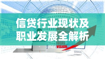 信贷行业现状及职业发展全解析
