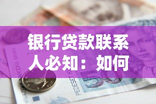 银行贷款联系人必知：如何选择与注意事项全解析