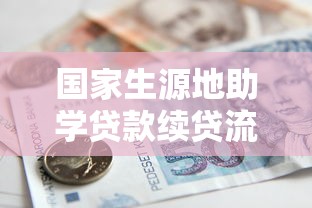 国家生源地助学贷款续贷流程详解：步骤、材料与常见问题