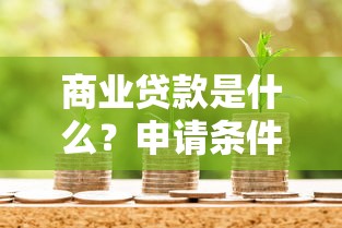 商业贷款是什么？申请条件、流程及常见问题全解析