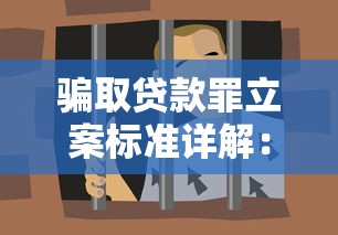 骗取贷款罪立案标准详解：金额、手段及法律后果