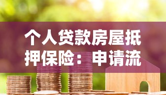 个人贷款房屋抵押保险：申请流程与避坑指南