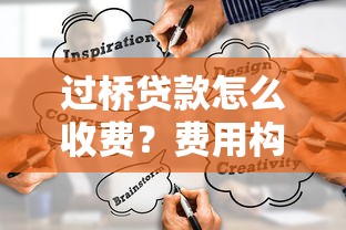 过桥贷款怎么收费？费用构成与避坑指南
