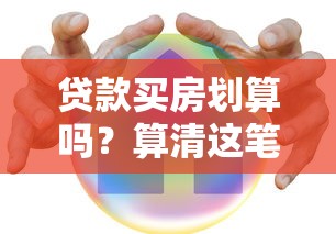 贷款买房划算吗？算清这笔账再决定！