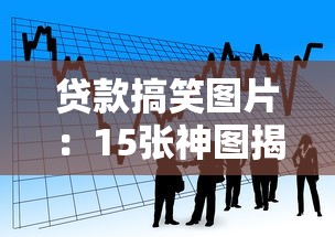 贷款搞笑图片：15张神图揭秘借贷心酸日常