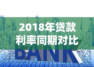2018年贷款利率同期对比及政策影响分析