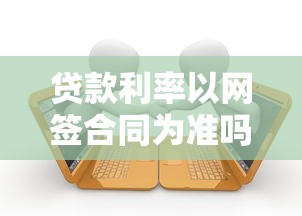 贷款利率以网签合同为准吗？这7个关键点必须知道