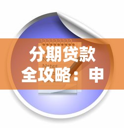 分期贷款全攻略：申请条件、流程解析及注意事项