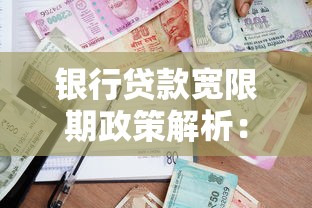 银行贷款宽限期政策解析：申请条件与注意事项