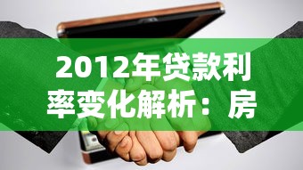 2012年贷款利率变化解析：房贷、企业贷款影响全知道