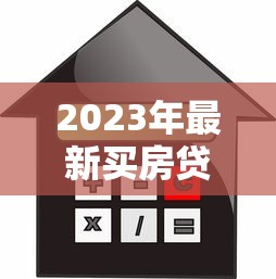 2023年最新买房贷款利率计算方法及省钱攻略