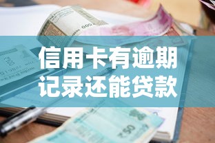 信用卡有逾期记录还能贷款买车吗？3个关键影响与解决方案