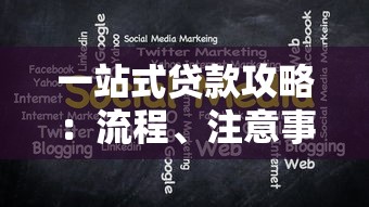 一站式贷款攻略：流程、注意事项与低利率方案