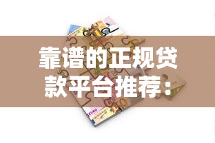 靠谱的正规贷款平台推荐：如何安全快速借到钱？