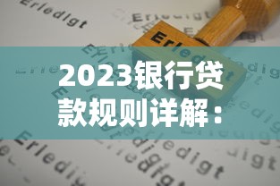 2023银行贷款规则详解：申请条件、利率及注意事项