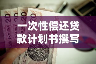 一次性偿还贷款计划书撰写指南：贷款人必看的省钱攻略
