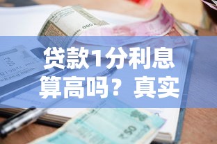 贷款1分利息算高吗？真实利率计算与避坑指南