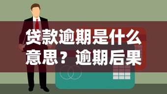 贷款逾期是什么意思？逾期后果及补救方法全解析