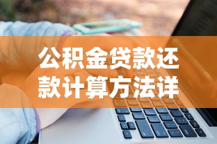 公积金贷款还款计算方法详解：轻松掌握月供与利息