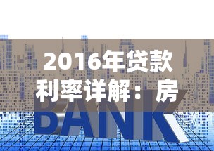 2016年贷款利率详解：房贷、车贷、信用贷对比分析