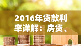 2016年贷款利率详解：房贷、车贷、信用贷对比分析