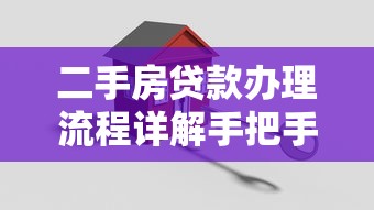 二手房贷款办理流程详解手把手教你搞定房贷申请