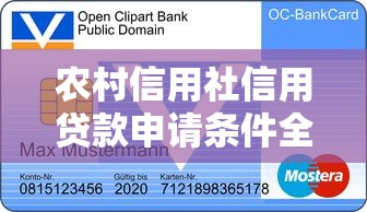 农村信用社信用贷款申请条件全解析：你需要满足这些要求