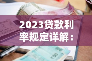 2023贷款利率规定详解：如何选择最适合的贷款方案