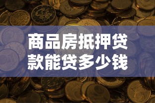 商品房抵押贷款能贷多少钱？五大因素决定你的额度