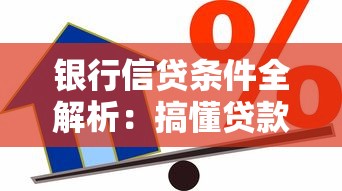 银行信贷条件全解析：搞懂贷款申请要求与技巧