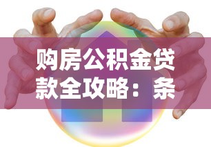 购房公积金贷款全攻略：条件、流程、常见问题一次搞懂