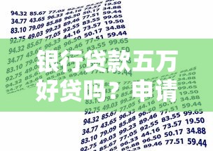 银行贷款五万好贷吗？申请条件、流程及注意事项全解析