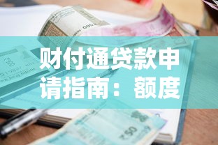 财付通贷款申请指南：额度、利率、流程全解析