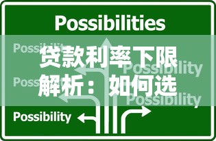 贷款利率下限解析：如何选择最划算的贷款方案？