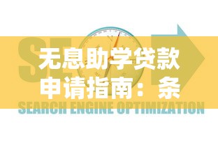 无息助学贷款申请指南：条件、流程与常见问题解析