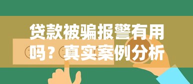 贷款被骗报警有用吗？真实案例分析与应对指南